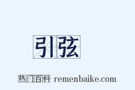 引弦彄是什么意思的图片